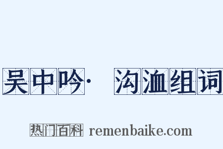 吴中吟·沟洫组词是什么意思的图片